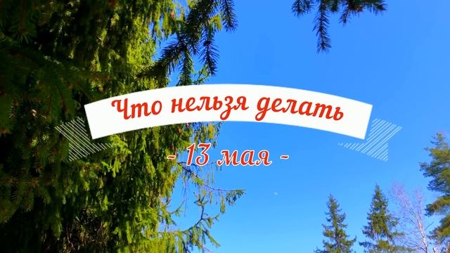 13 мая День Якова. Что нельзя делать 13 мая. Народные традиции и приметы и суеверия