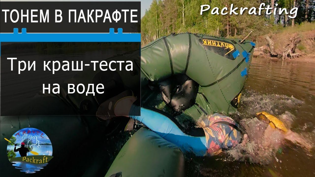 Тонем в Пакрафте #краш-тест #Packrafting