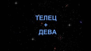 ДЕВА+ТЕЛЕЦ - Совместимость - Астротиполог Дмитрий Шимко