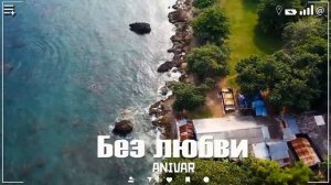 ANIVAR Без любви