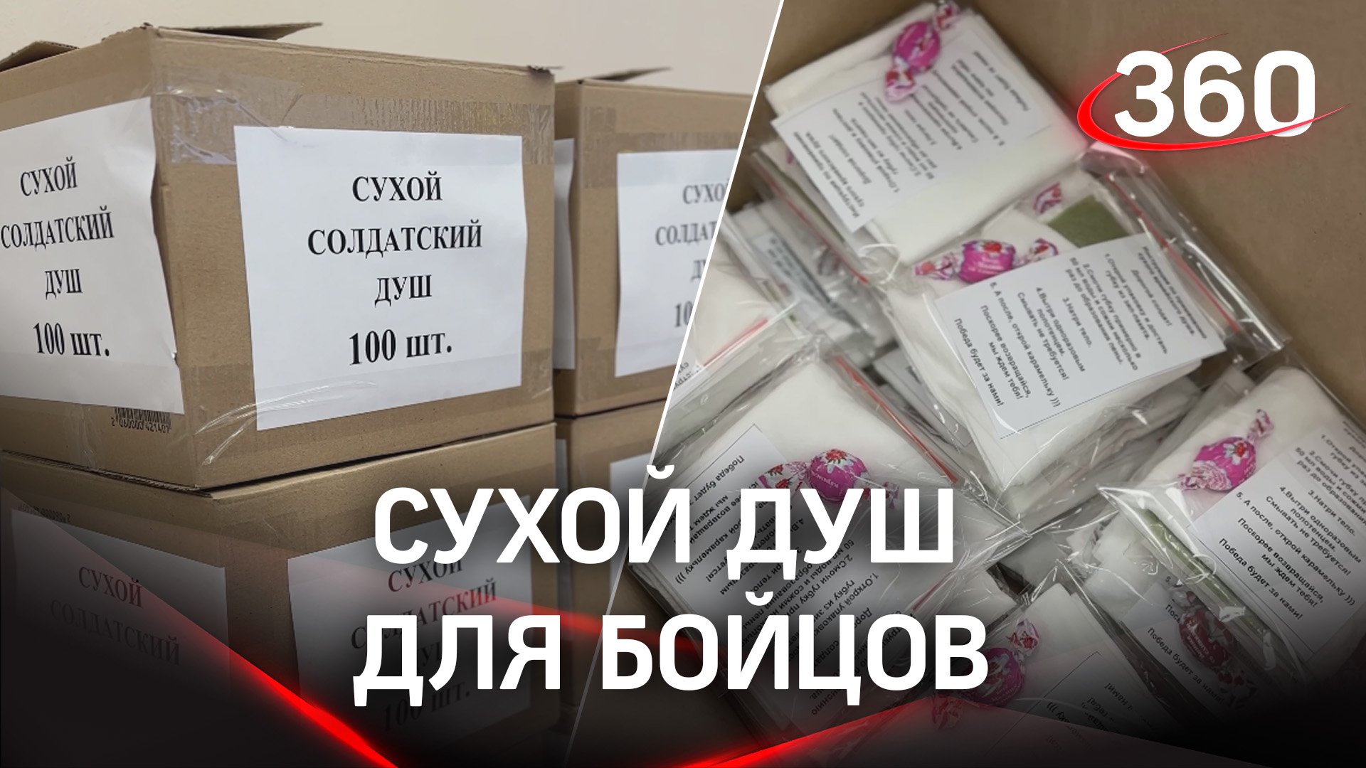 Волонтеры Подмосковья вместе с волонтерами «Авангард» изготовили набор для сухого душа бойцам СВО