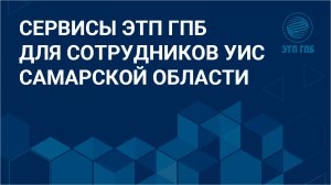 Сервисы ЭТП ГПБ для сотрудников УИС Самарской области