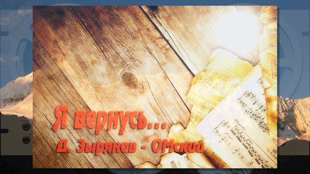 "Я вернусь..." Д. Зырянов - ОМский.