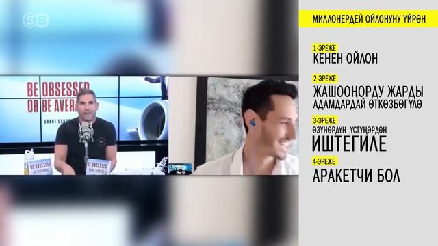 МИЛЛИОНЕРДЕЙ ОЙЛОНУУНУ ҮЙРӨН - ГРАНД КАРДОН- ИЙГИЛИКТИН 5 ЭРЕЖЕСИ смотреть онлайн