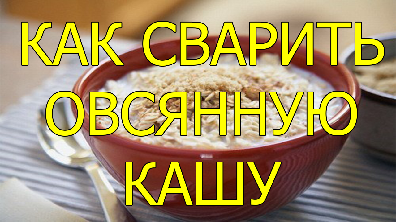 Как приготовить (сварить) овсяную кашу. Овсяная каша на молоке рецепт