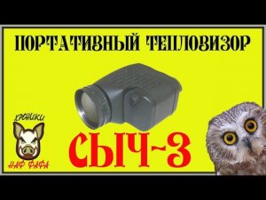 Портативный тепловизор Сыч-3. 2008 год. Бюджетный тепловизор.