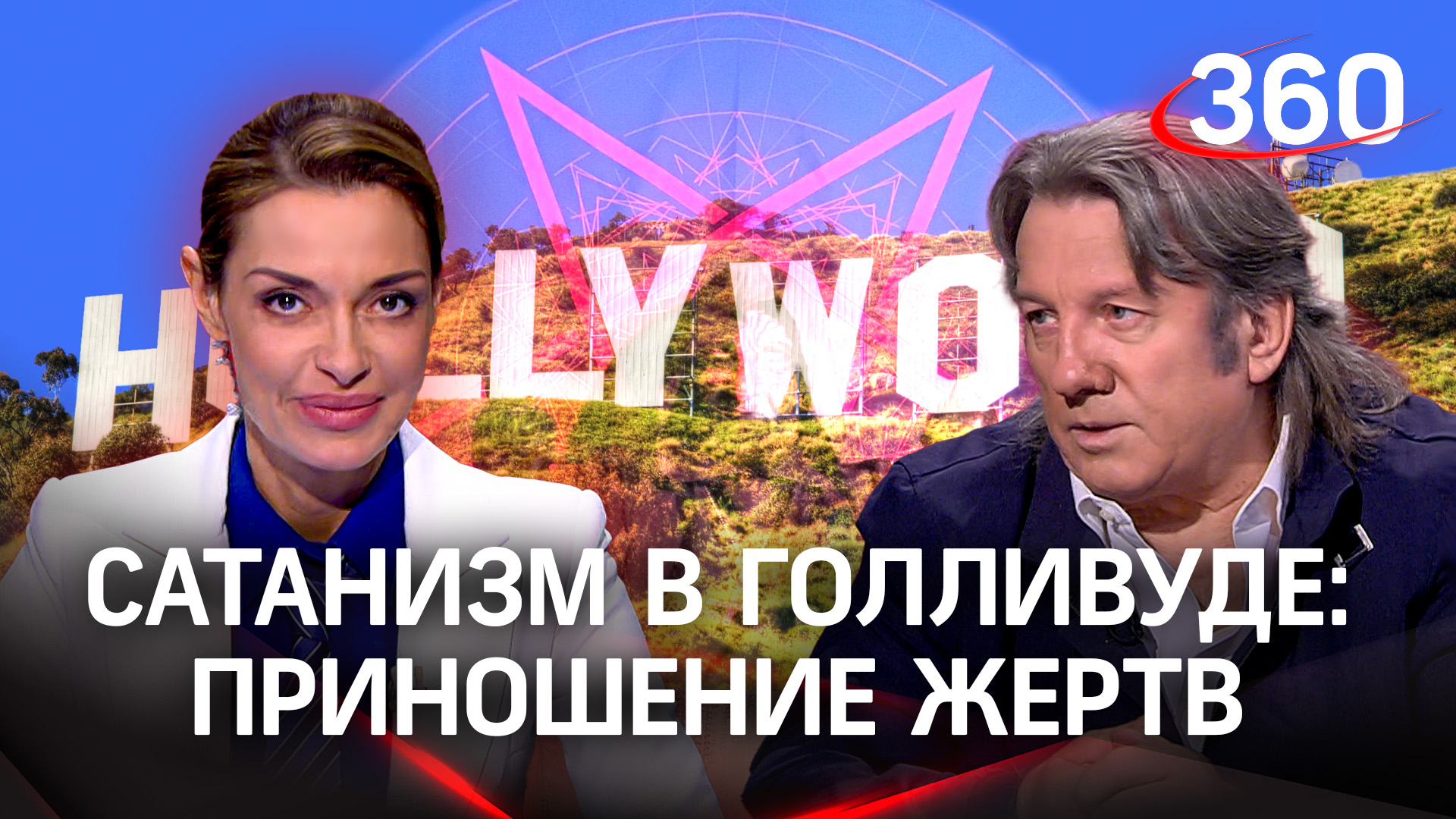 Принеси жертву Сатане и мы тебя не тронем: сатанизм в Голливуде