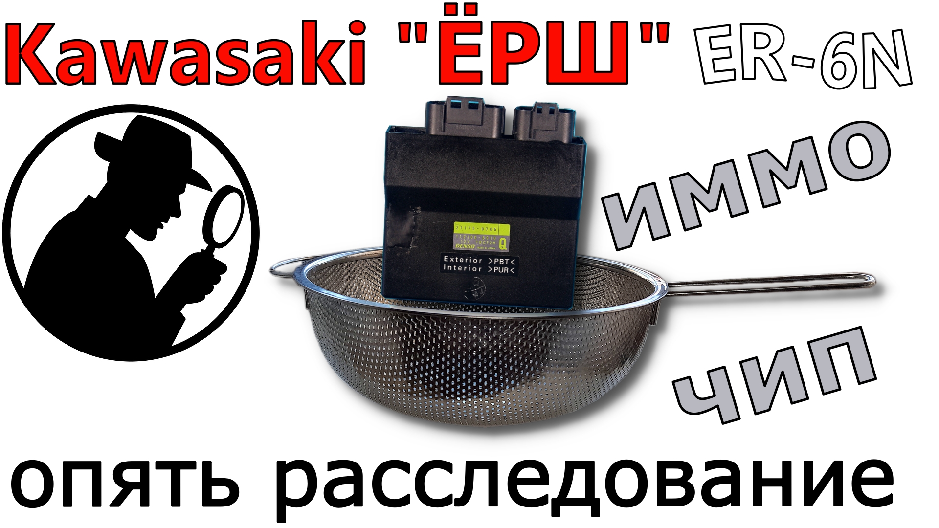 Kawasaki Ёрш ER-6N 2016 потеряны ключи | Иммобилайзер расследование.mp4