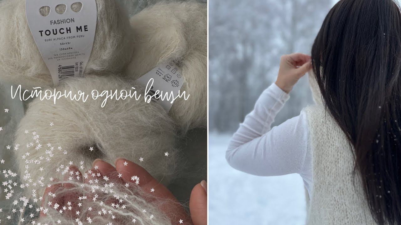 История одной вещи: жилет из Aura Touch me смотреть онлайн