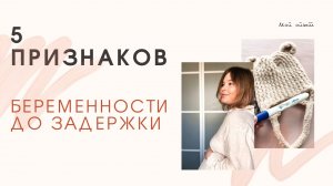 Первые признаки беременности. Признаки беременности до задержки.