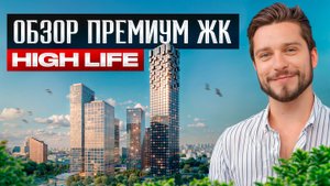 БУДУЩИЙ элитный квартал в центре МОСКВЫ! / Премиальный ЖК HIGH LIFE от PIONEER