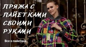 Пайетки для валяния. Пряжа с пайетками