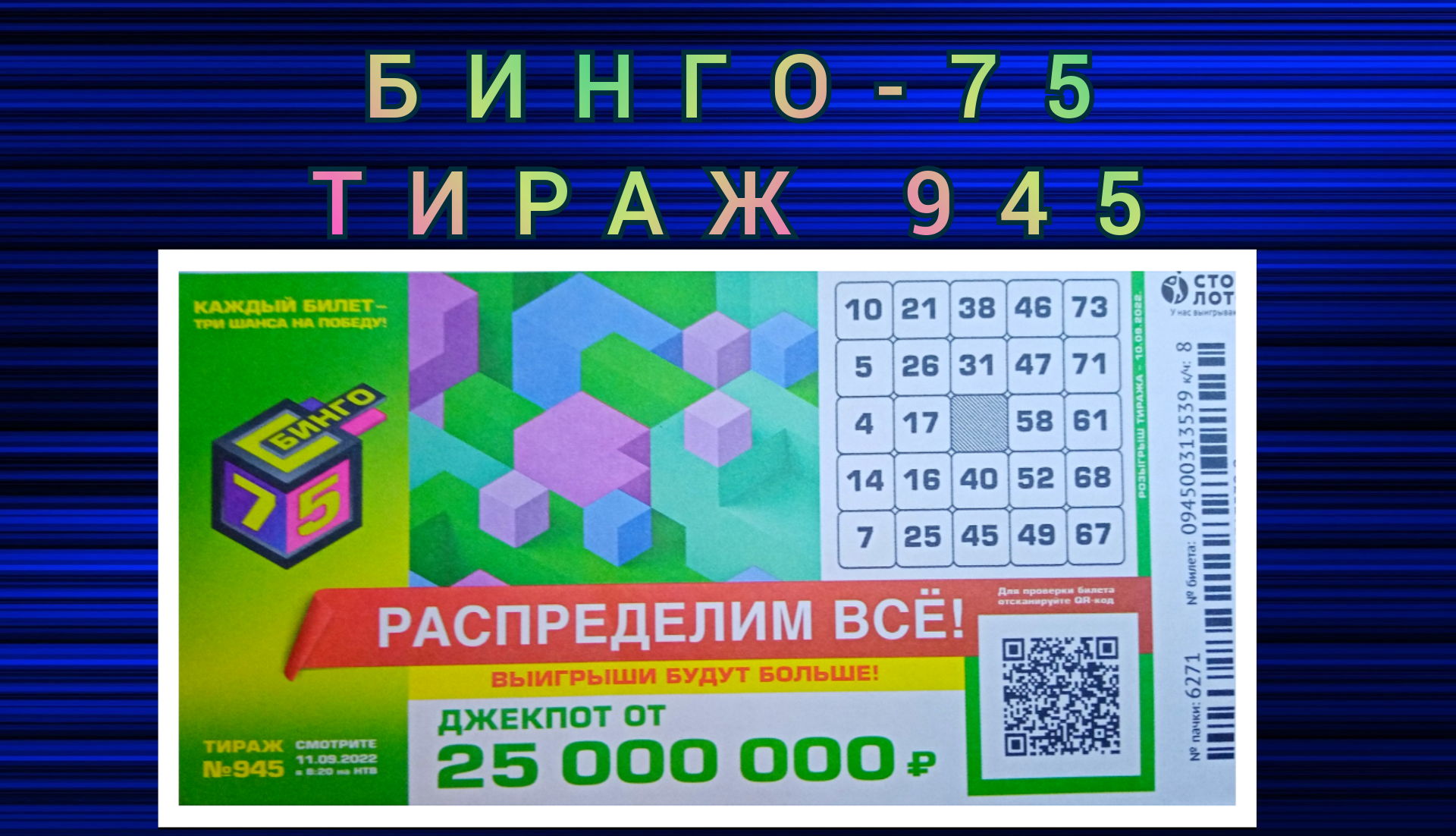 Бинго 75 11 тираж