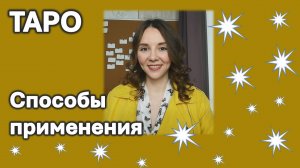 Как использовать ТАРО? Что можно делать на ТАРО?