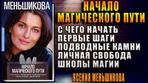 Начало магического пути. С чего начать. Первые шаги. Подводные камни. Личная свобода. Школы магии