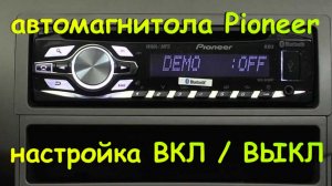 Настройки автомагнитолы Pioneer.