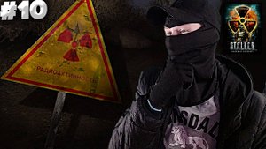 ОПАСНЫЕ ЛОКАЦИИ С РАДИАЦИЕЙ  ► S.T.A.L.K.E.R.: Shadow of Chernobyl #10