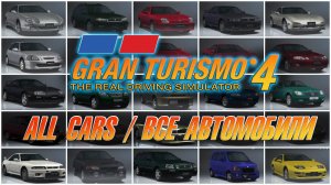 Все автомобили в GRAN TURISMO 4 / All cars 700+ / Car list GT4 (PS2)