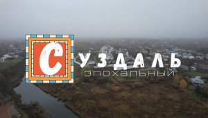 Суздаль эпохальный