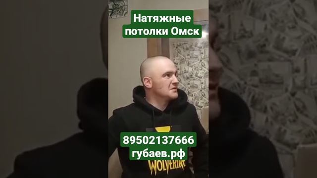 натяжные потолки Омск видео отзыв мастер Губаев Роман Абдулмазитович http://губаев.рф смотреть онлайн