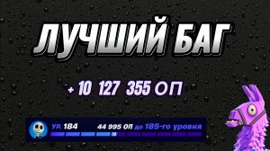 ЛУЧШАЯ КАРТА НА ОПЫТ FORTNITE БЫСТРЫЙ ФАРМ ОПЫТА ФОРТНАЙТ БАГ ОПЫТА #brother2s #багнаопытвфортнайт