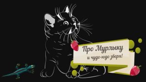 Про Мурлыку и чудо-юдо зверя.mp4