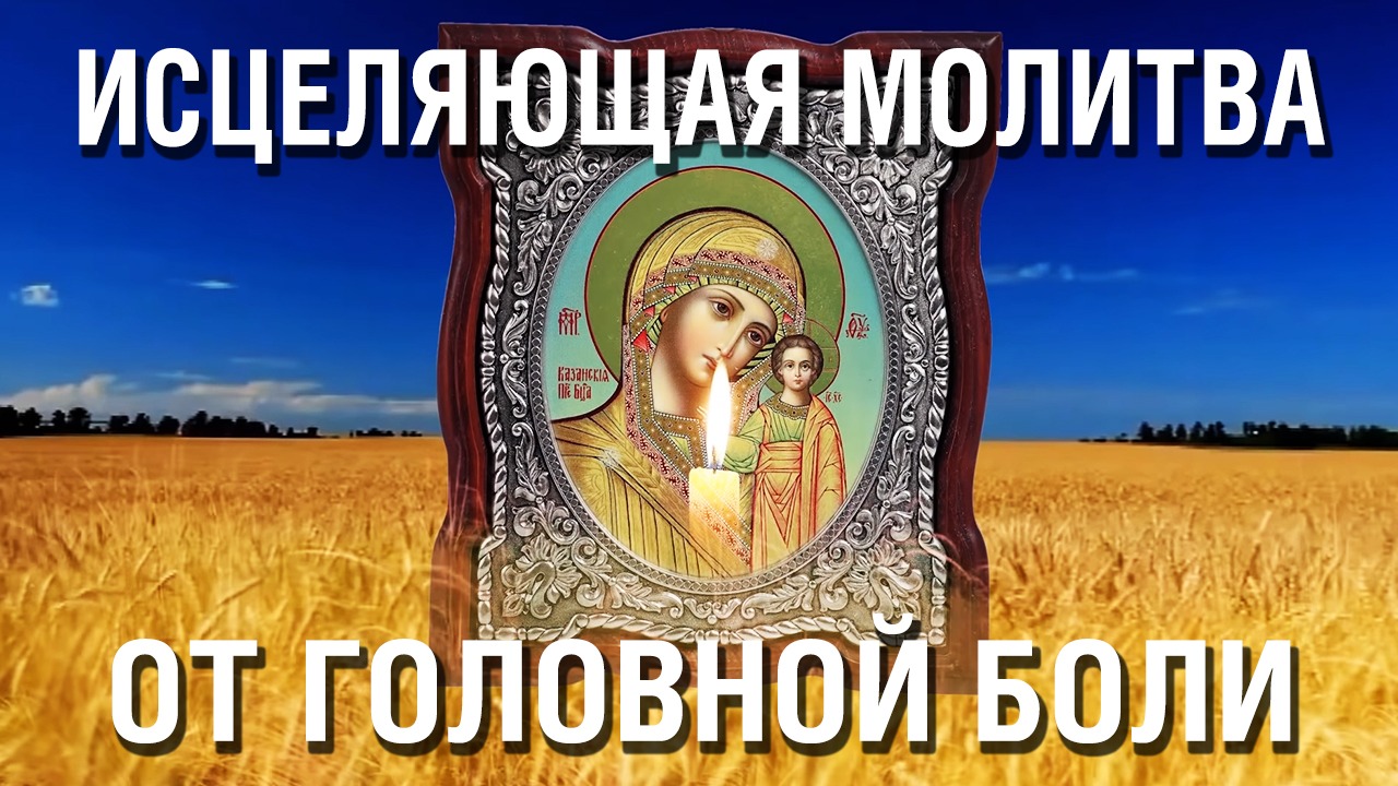 Исцеляющая молитва от головной боли