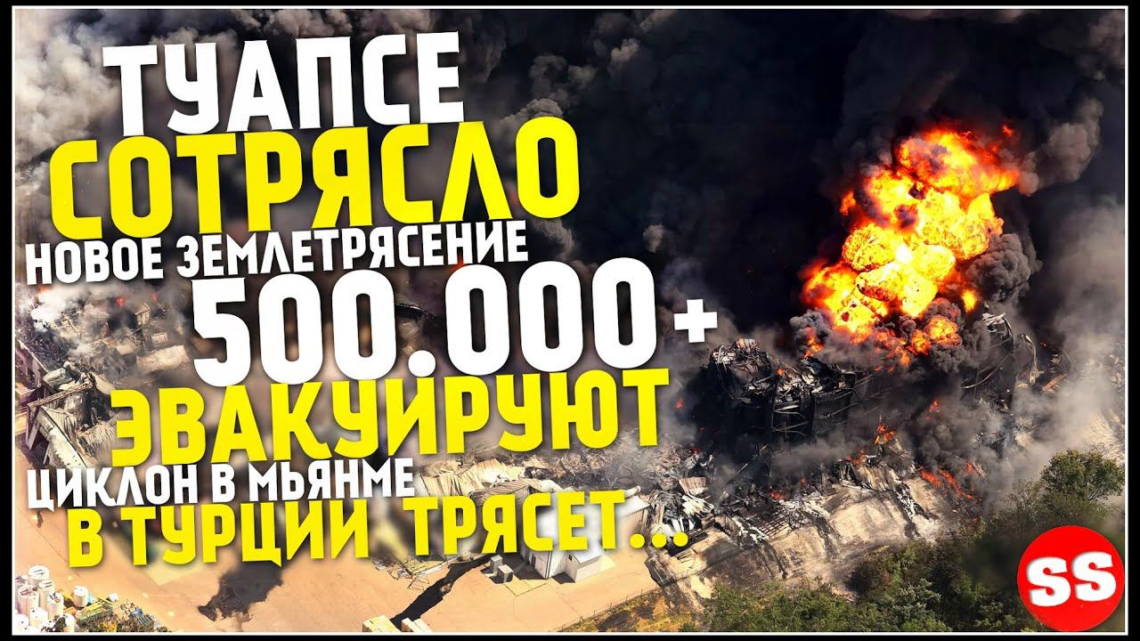 Землетрясение в Туапсе, Новости Сегодня, Турция Сегодня, Торнадо 15 Мая! Катаклизмы за неделю
