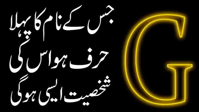 G Jis K Naam Ka Pehla Harf Ho Uski Shakhsiyat Aisi Hogi