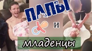 ОДИН НА ОДИН С МЛАДЕНЦЕМ. Смотри, как папы нянчатся с младенцами. Смешные папы с детьми.
