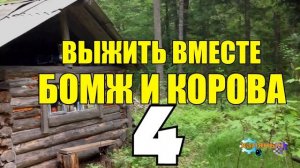 ВЫЖИВАНИЕ БОМЖА | ОБМАНУЛИ ДЕДА | НОВАЯ РАБОТА | НОВАЯ ЖЕНА 4 из 5