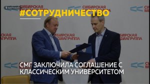 СМГ и Алтайский госуниверситет заключили соглашение о сотрудничестве
