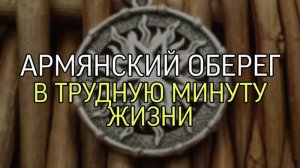 АРМЯНСКИЙ ОБЕРЕГ...В ТРУДНУЮ МИНУТУ ЖИЗНИ📂...