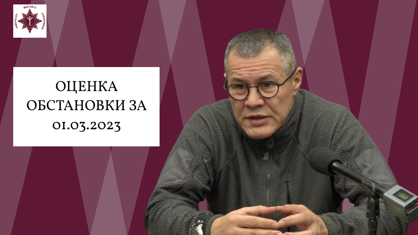 Оценка обстановки за 01.03.2023 с Сергеем Колмогоровым