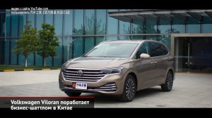 Большой вэн Volkswagen Viloran. За истёкшие водительские права не оштрафуют | Новости с колёс №884