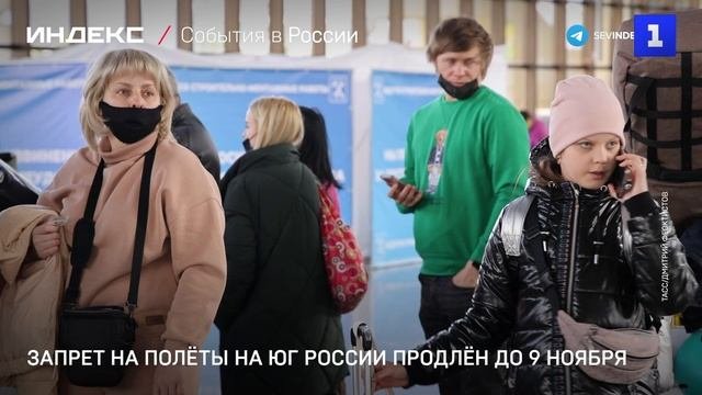 Запрет на полёты на юг России продлён до 9 ноября
