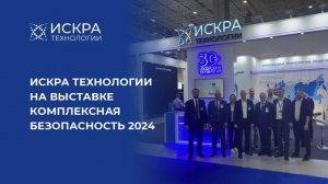 Искра Технологии на выставке Комплексная безопасность 2024