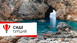 Сиде. Турция. Газипаша Бухта Делик дениз.