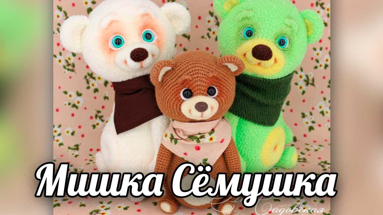 Мишка Сёмушка. Мастер-класс по вязанию крючком