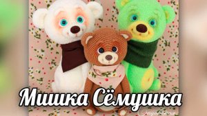 Мишка Сёмушка. Мастер-класс по вязанию крючком