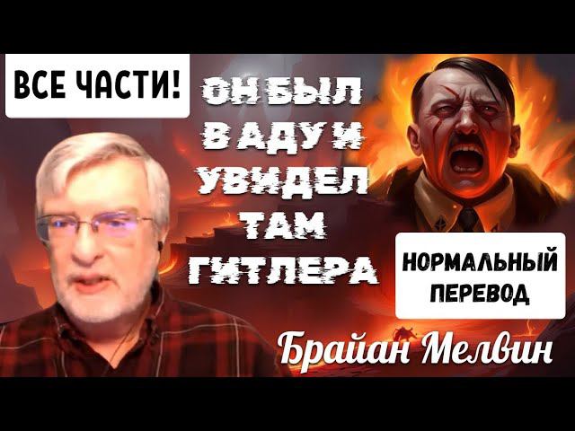 Он умер, попал в ад, и видел там Гитлера. Брайан Мелвин