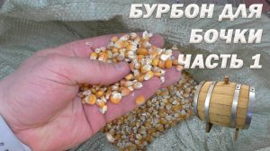 Как приготовить БУРБОН для дубовой бочки. Часть 1.