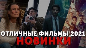 Отличные фильмы | ТОП ФИЛЬМЫ