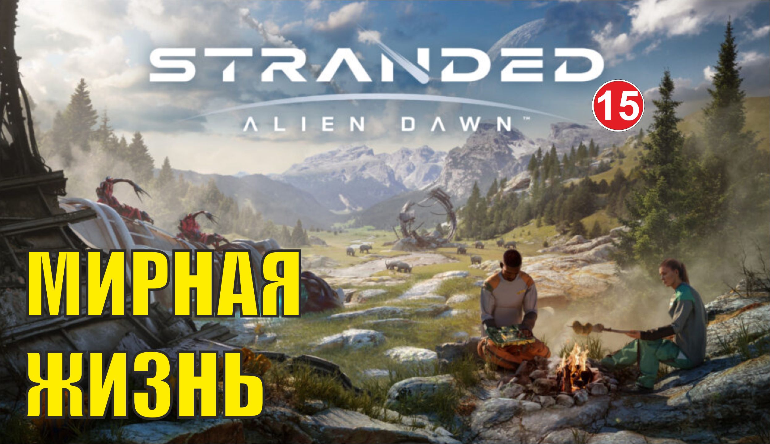 Stranded:Alien Dawn - Мирная жизнь