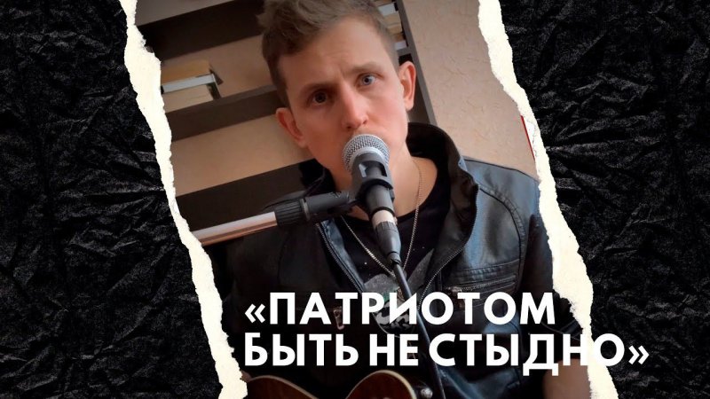 "Патриотом быть не стыдно" авторская песня / Степан Корольков (отрывок. 2016 год)