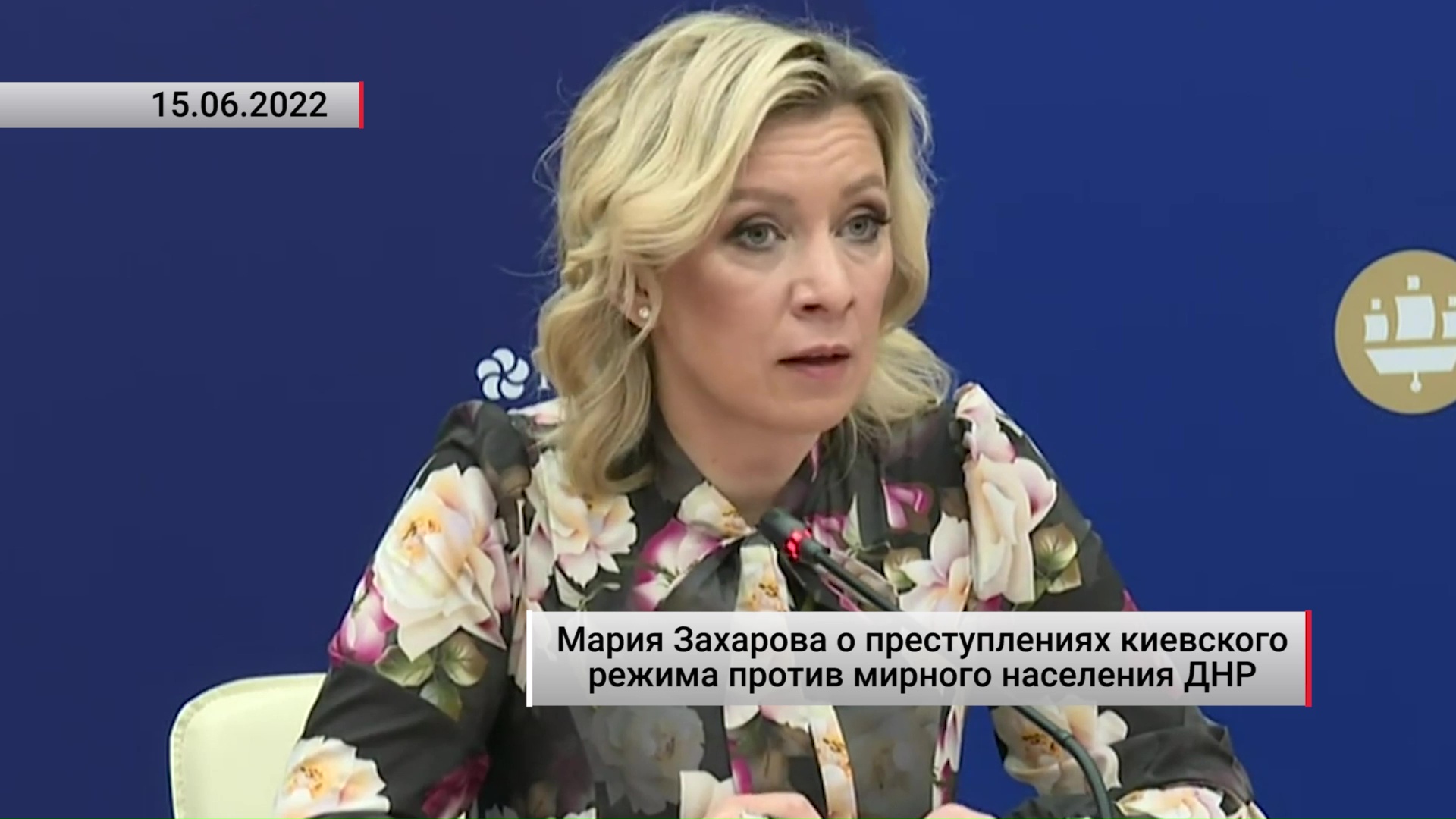 Мария Захарова о преступлениях киевского режима против мирного населения ДНР. Актуально. 16.06.2022