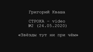 Г. Кваша Строка-video №2 (2020.05.24)
Звёзды тут ни при чём