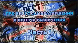Про вирус саморазрушения и потерю различения I.mp4