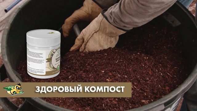 БИОПРЕПАРАТ ЗДОРОВЫЙ КОМПОСТ смотреть онлайн