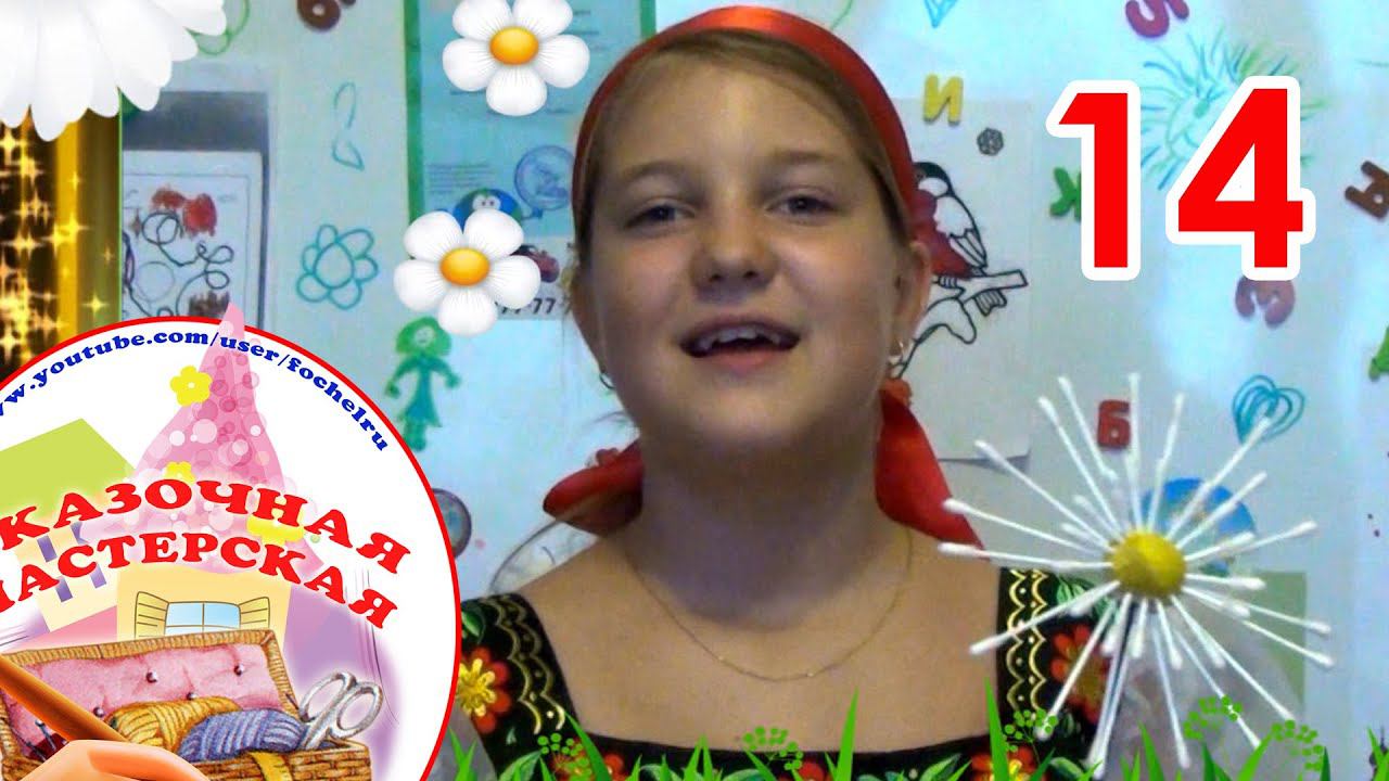 Ромашка из ватных палочек. Сказочная мастерская №14. RE'зиночки смотреть онлайн